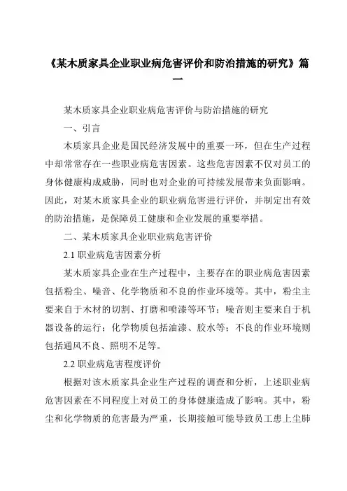 《某木质家具企业职业病危害评价和防治措施的研究》范文