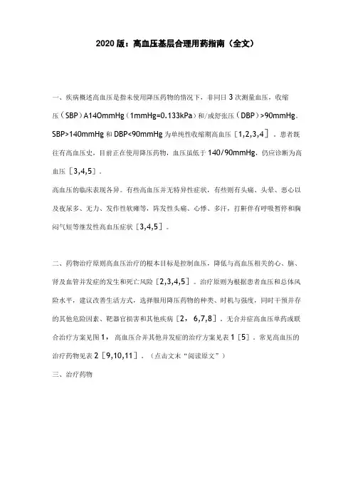 2020版：高血压基层合理用药指南(全文)