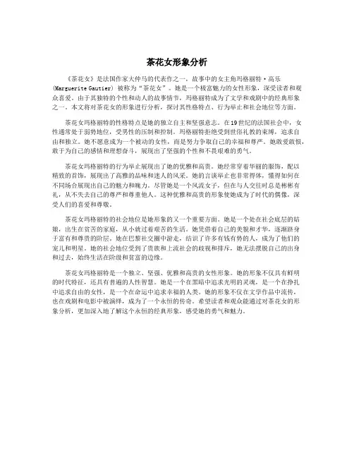茶花女形象分析