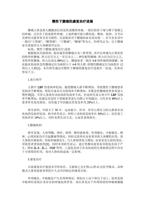 慢性下腰痛的康复治疗进展