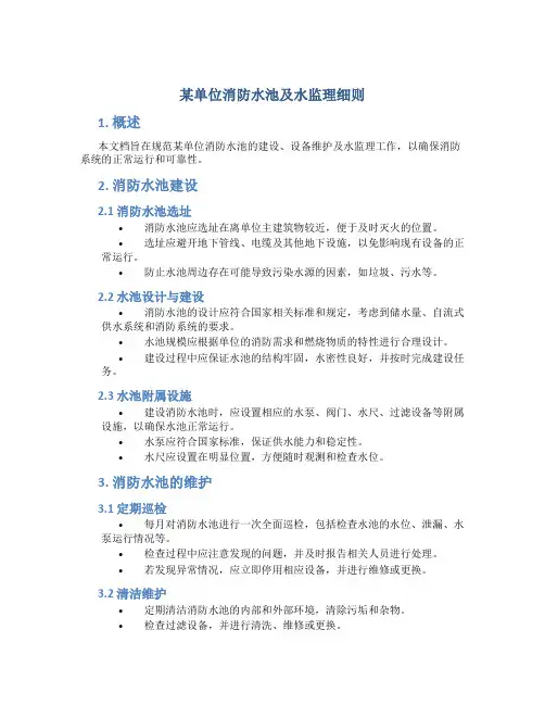 某单位消防水池及水监理细则