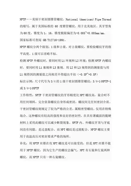 NPTF螺纹介绍