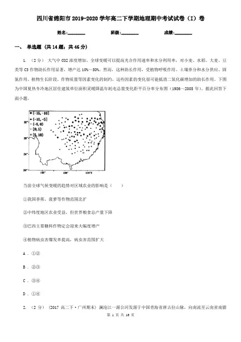 四川省绵阳市2019-2020学年高二下学期地理期中考试试卷(I)卷