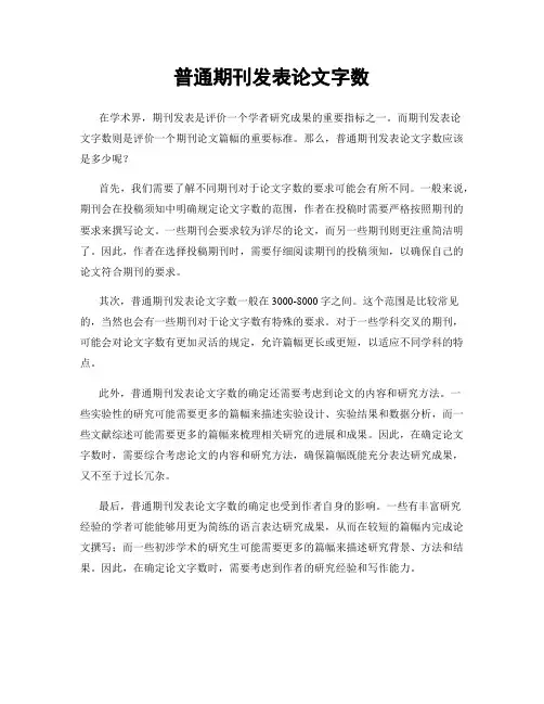 普通期刊发表论文字数