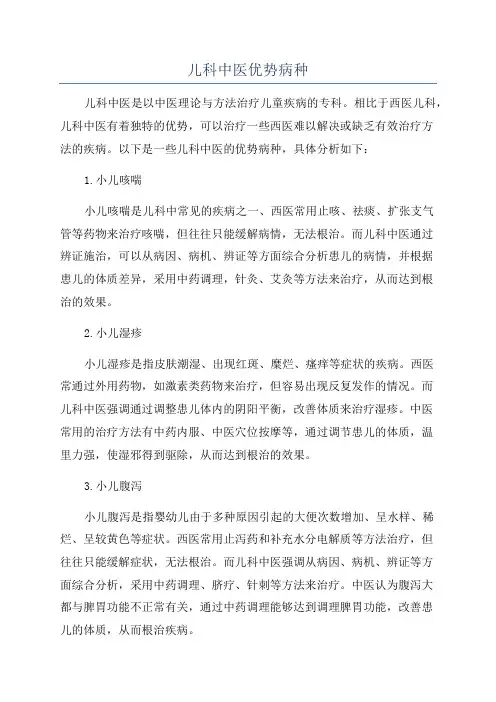 儿科中医优势病种