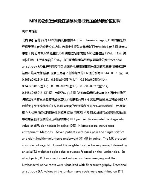 MRI弥散张量成像在腰骶神经根受压的诊断价值初探