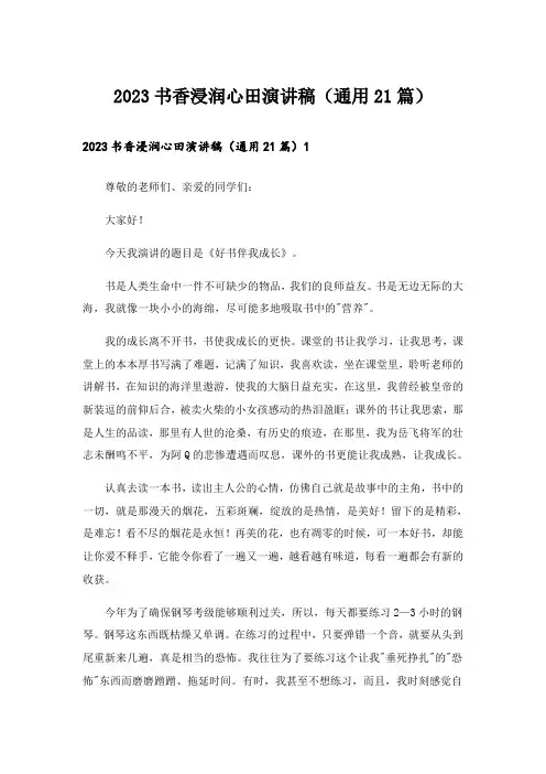 2023书香浸润心田演讲稿(通用21篇)