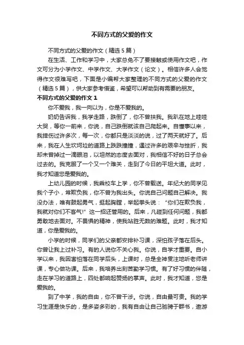 不同方式的父爱的作文（精选5篇）