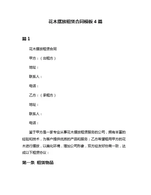 花木摆放租赁合同模板4篇