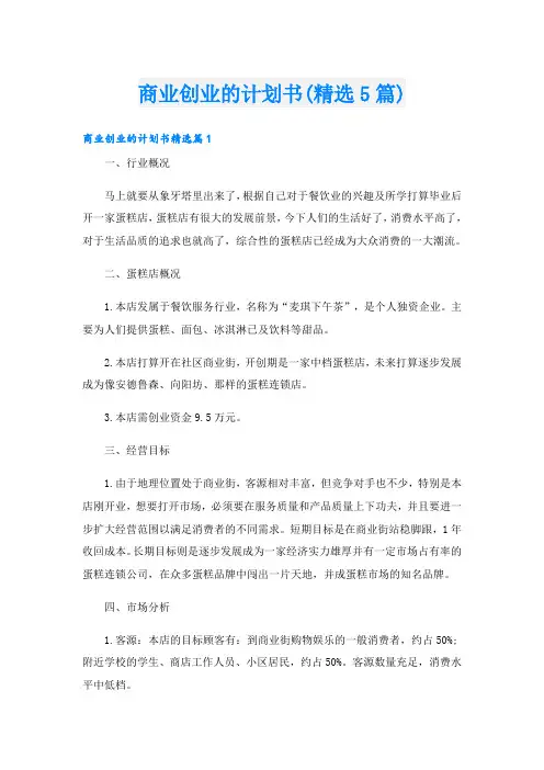 商业创业的计划书(精选5篇)