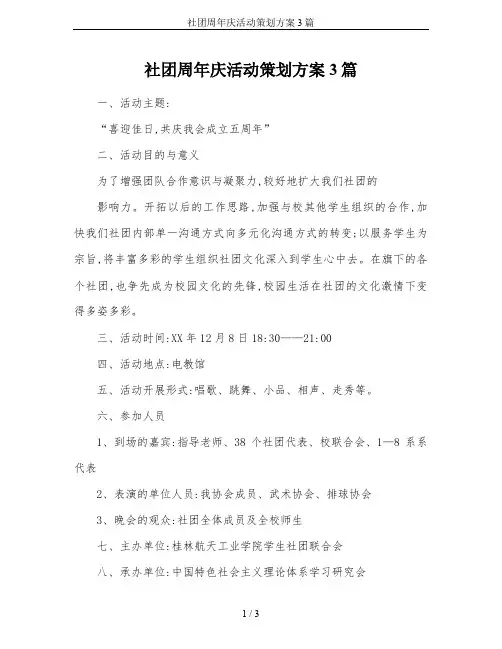 社团周年庆活动策划方案3篇