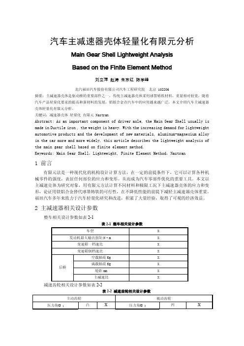 汽车主减速器壳体轻量化有限元分析