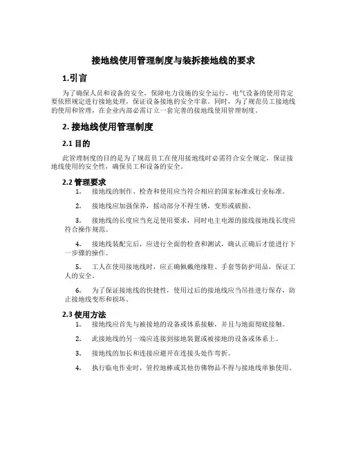 接地线使用管理制度与装拆接地线的要求