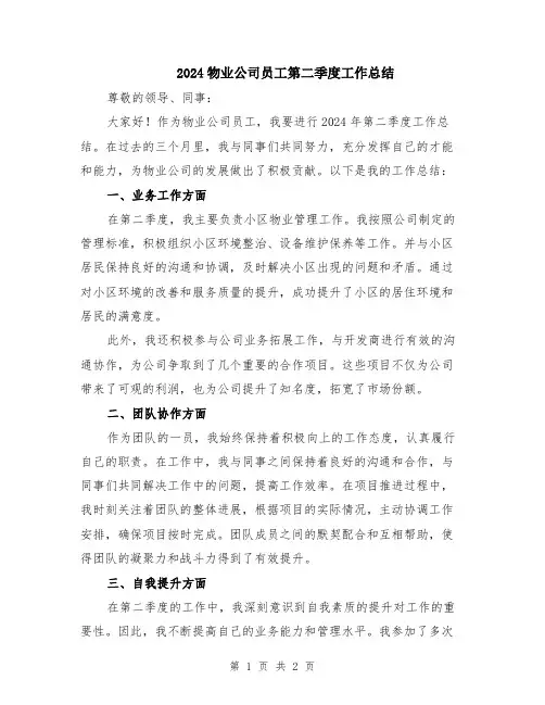 2024物业公司员工第二季度工作总结