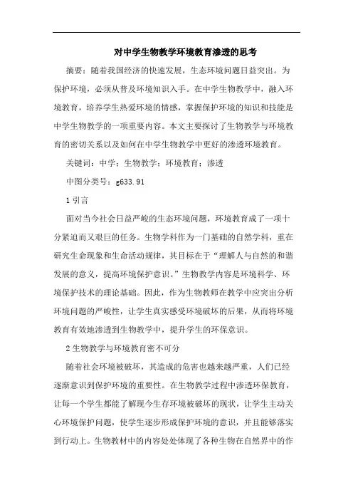 对中学生物教学环境教育渗透论文