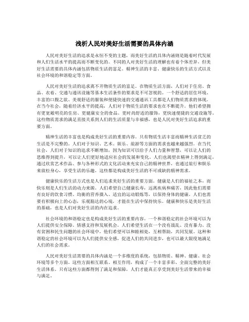 浅析人民对美好生活需要的具体内涵