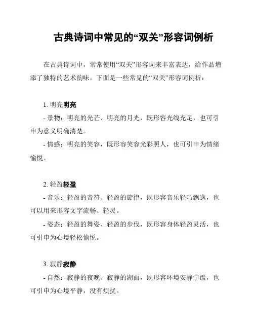 古典诗词中常见的“双关”形容词例析