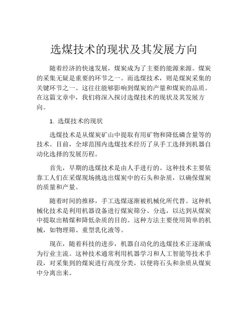 选煤技术的现状及其发展方向