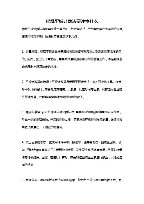 稀释平板计数法要注意什么
