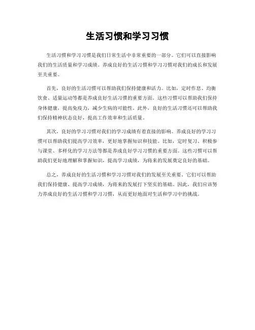 生活习惯和学习习惯