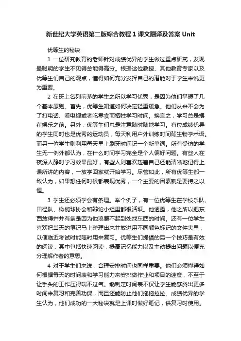 新世纪大学英语第二版综合教程1课文翻译及答案Unit