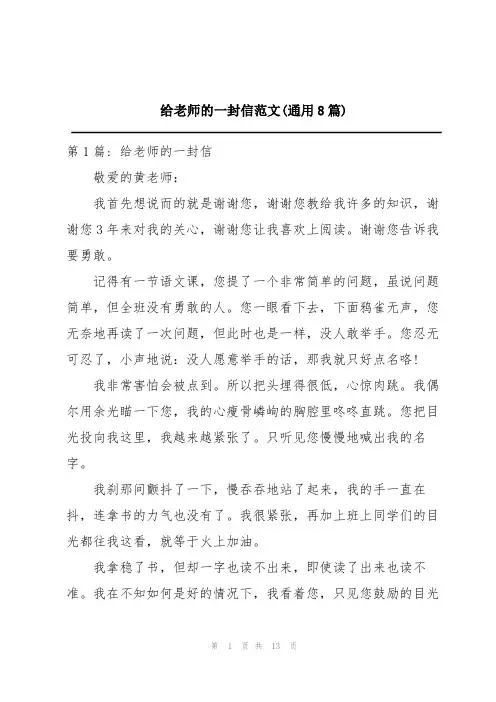 给老师的一封信范文(通用8篇)
