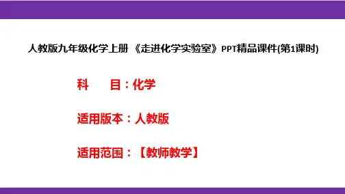 人教版九年级化学上册 《走进化学实验室》PPT精品课件(第1课时)