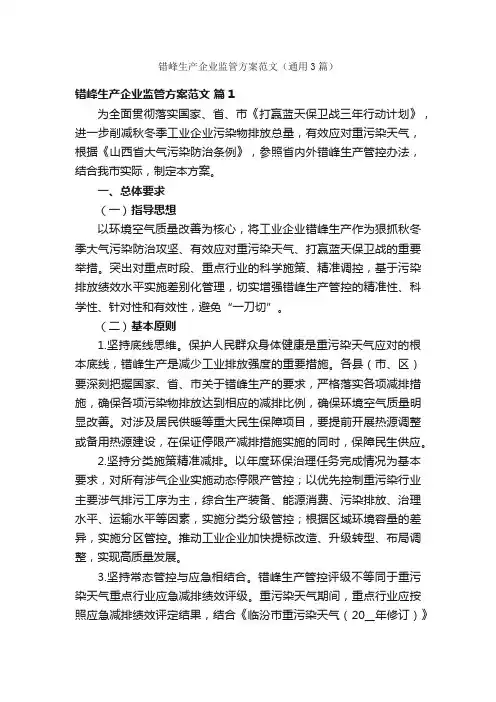 错峰生产企业监管方案范文（通用3篇）