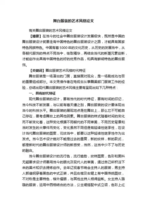舞台服装的艺术风格论文