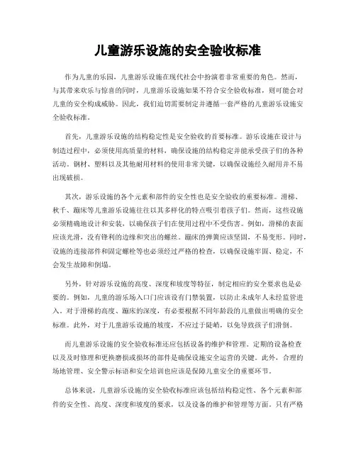 儿童游乐设施的安全验收标准