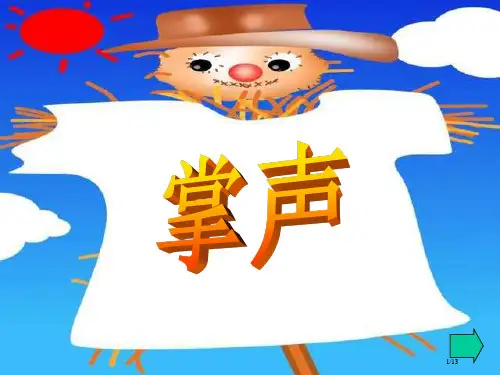 25、《掌声课件》ppt市名师优质课赛课一等奖市公开课获奖课件
