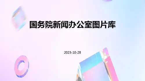 国务院新闻办公室图片库