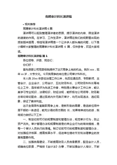 竞聘审计科长演讲稿
