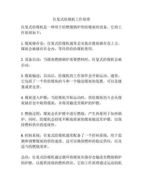 往复式给煤机工作原理