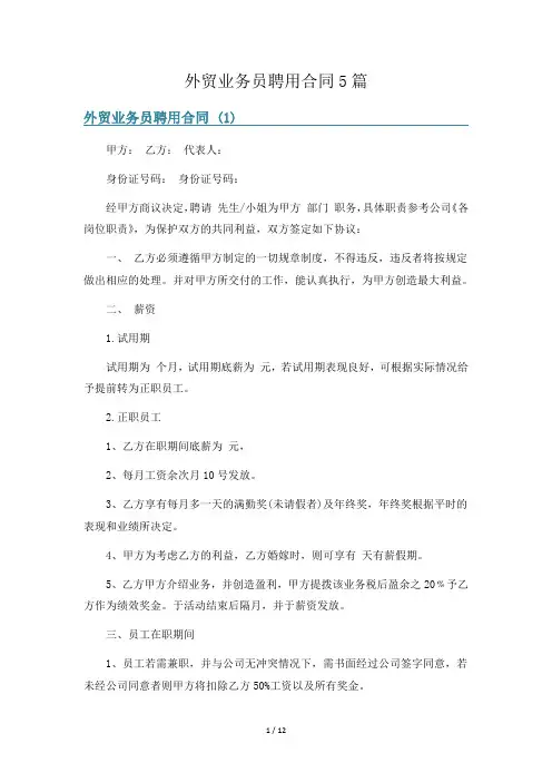 外贸业务员聘用合同5篇