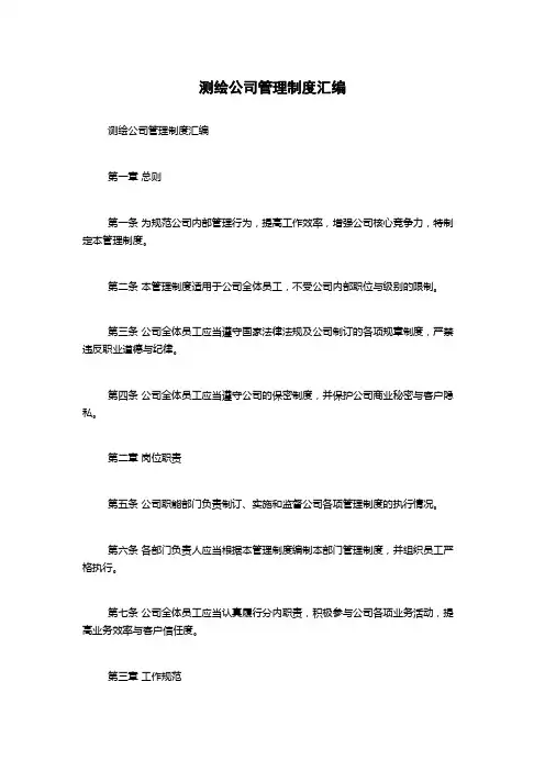 测绘公司管理制度汇编