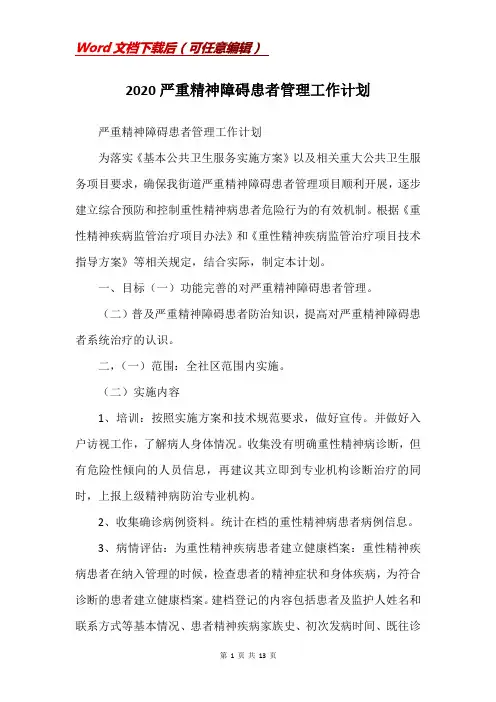 2020严重精神障碍患者管理工作计划