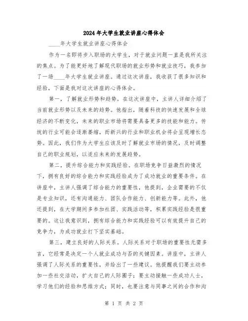 2024年大学生就业讲座心得体会