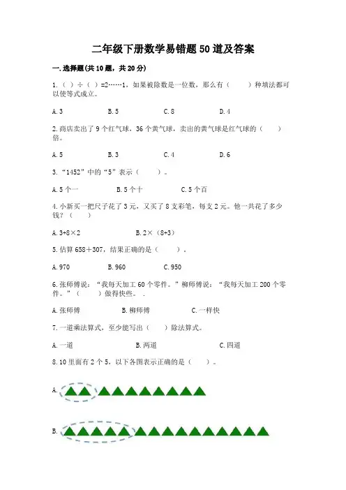 二年级下册数学易错题50道精品【夺冠】