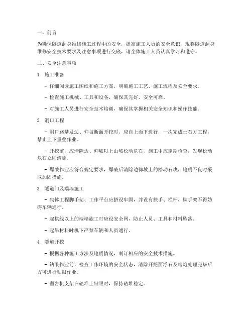 隧道洞身维修安全技术交底模板