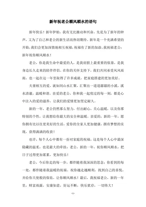 新年祝老公顺风顺水的语句