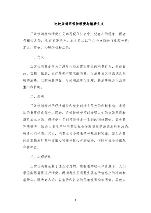 比较分析正常性消费与消费主义