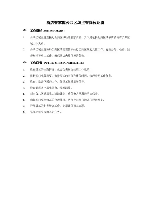 酒店管家部公共区域主管岗位职责