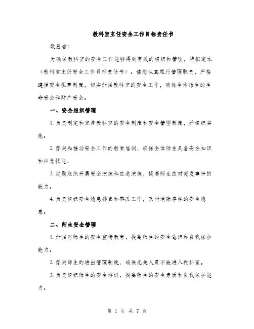 教科室主任安全工作目标责任书（三篇）