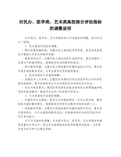 对民办、医学类、艺术类高校部分评估指标的调整说明