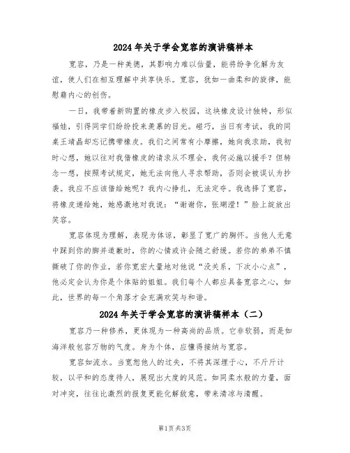 2024年关于学会宽容的演讲稿样本（3篇）