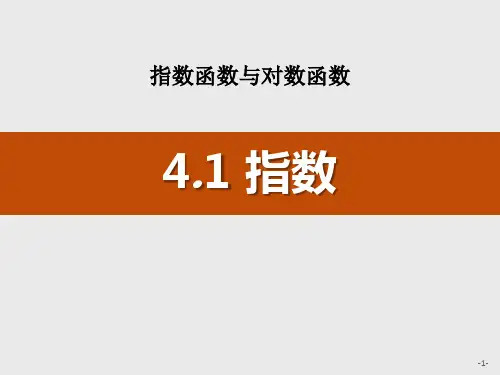 《指数》指数函数与对数函数PPT
