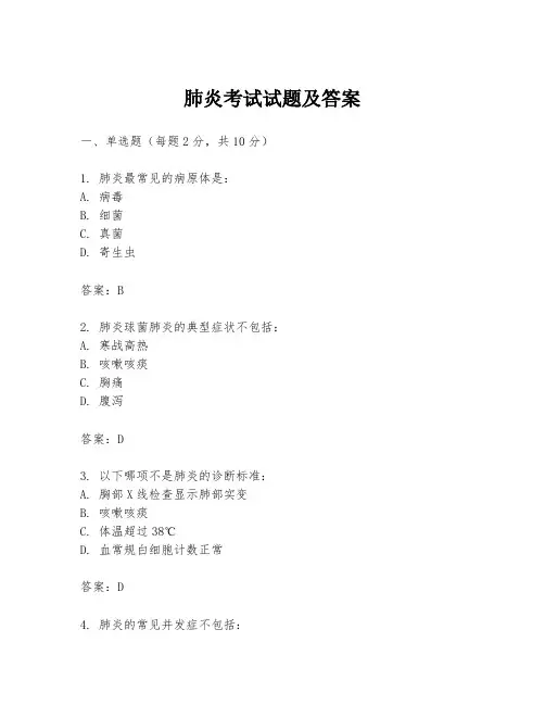 肺炎考试试题及答案