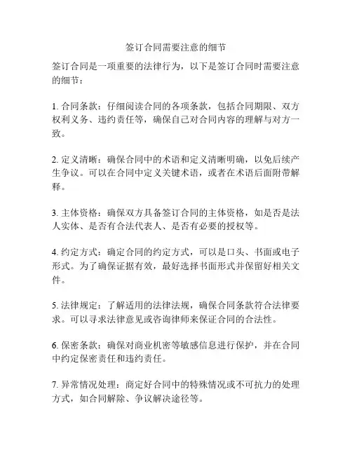 签订合同需要注意的细节