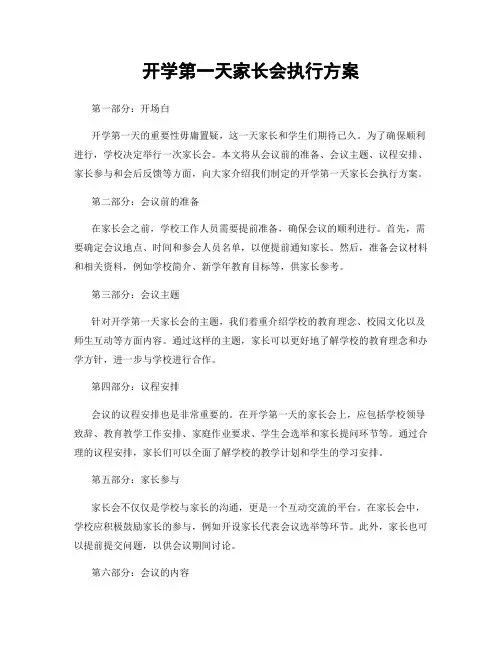开学第一天家长会执行方案
